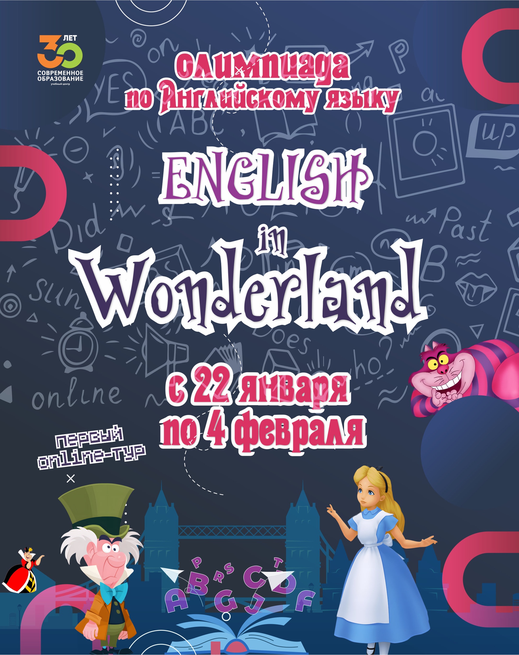 Олимпиада по английскому языку «ENGLISH IN WONDERLAND»